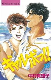 ギャルボーイ！（19）