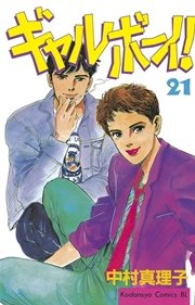ギャルボーイ！（21）