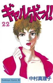 ギャルボーイ！（22）