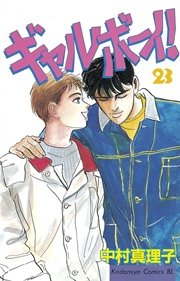 ギャルボーイ！（23）
