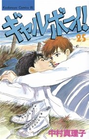 ギャルボーイ！（25）