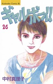 ギャルボーイ！（26）