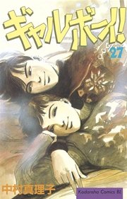 ギャルボーイ！（27）