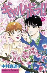 ギャルボーイ！（28）