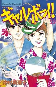 ギャルボーイ！（29）