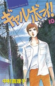 ギャルボーイ！（30）