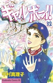 ギャルボーイ！（32）