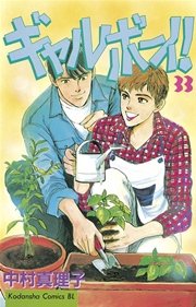 ギャルボーイ！（33）