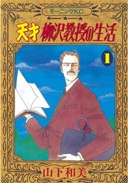 天才柳沢教授の生活