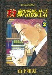 天才柳沢教授の生活（2）