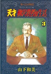 天才柳沢教授の生活（3）