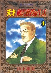 天才柳沢教授の生活（4）