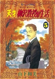 天才柳沢教授の生活（5）