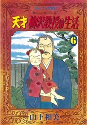 天才柳沢教授の生活（6）
