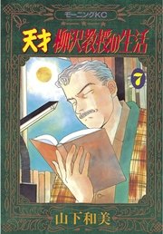 天才柳沢教授の生活（7）