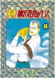 天才柳沢教授の生活（8）