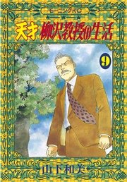 天才柳沢教授の生活（9）