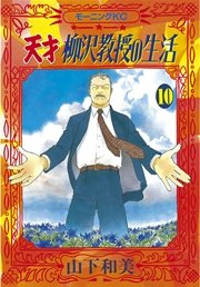 天才柳沢教授の生活（10）