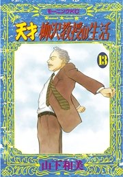 天才柳沢教授の生活（13）