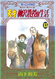 天才柳沢教授の生活（15）