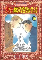 天才柳沢教授の生活（20）