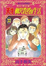 天才柳沢教授の生活（22）