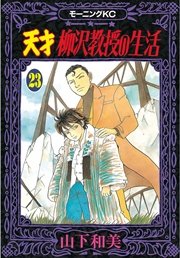 天才柳沢教授の生活（23）