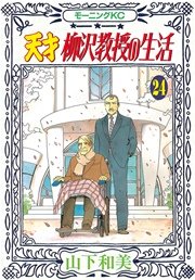 天才柳沢教授の生活（24）