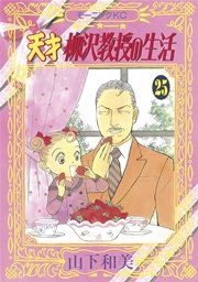 天才柳沢教授の生活（25）