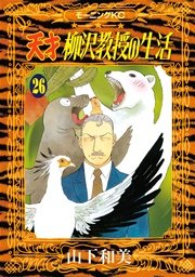 天才柳沢教授の生活（26）