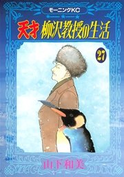 天才柳沢教授の生活（27）