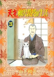 天才柳沢教授の生活（28）