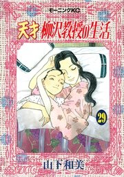 天才柳沢教授の生活（29）