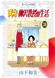 天才柳沢教授の生活（30）