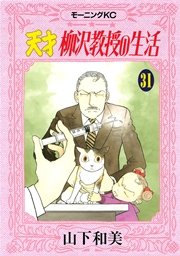 天才柳沢教授の生活(31)