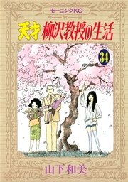 天才柳沢教授の生活（34）