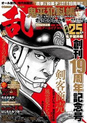 コミック乱 2018年8月号