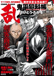 コミック乱 2021年6月号