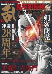 コミック乱 2021年7月号