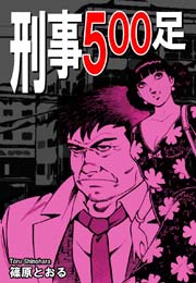刑事500足