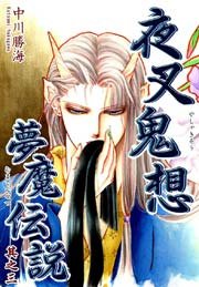 夜叉鬼想夢魔伝説 3巻