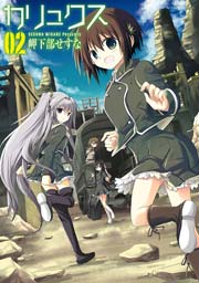 カリュクス 2巻