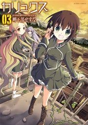 カリュクス 3巻