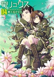 カリュクス 4巻