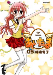 あいたま 5巻