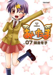 あいたま 7巻