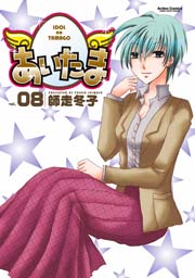あいたま 8巻