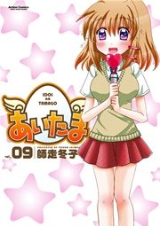 あいたま 9巻
