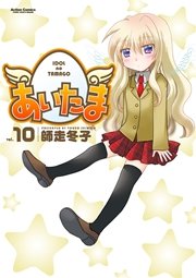 あいたま 10巻