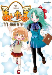 あいたま ： 11